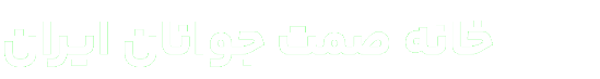 خانه صنعت، معدن و تجارت جوانان ایران